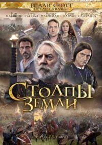 Постер к кинофильму Столпы Земли смотреть онлайн бесплатно