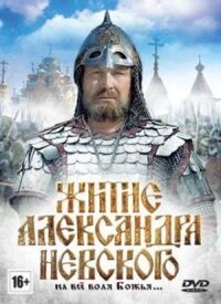 Постер к кинофильму Житие Александра Невского смотреть онлайн бесплатно