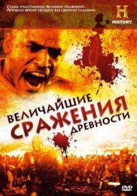 Постер к кинофильму Величайшие сражения древности смотреть онлайн бесплатно