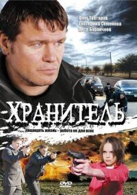 Постер к кинофильму Хранитель смотреть онлайн бесплатно