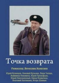 Постер к кинофильму Точка возврата смотреть онлайн бесплатно