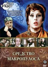 Постер к кинофильму Средство Макропулоса смотреть онлайн бесплатно