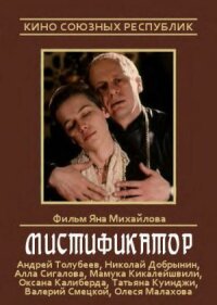 Постер к кинофильму Мистификатор смотреть онлайн бесплатно