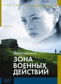 Постер к кинофильму Зона военных действий смотреть онлайн бесплатно