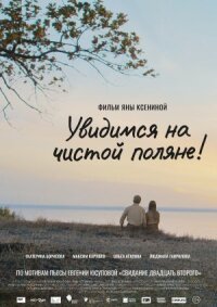 Постер к кинофильму Чистая поляна смотреть онлайн бесплатно