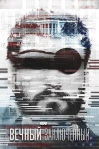 Постер к кинофильму Вечный заключенный смотреть онлайн бесплатно