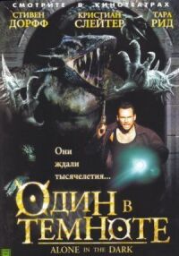 Постер к кинофильму Один в темноте смотреть онлайн бесплатно