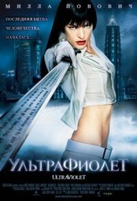 Постер к кинофильму Ультрафиолет смотреть онлайн бесплатно