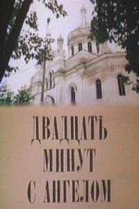 Постер к кинофильму Двадцать минут с ангелом смотреть онлайн бесплатно