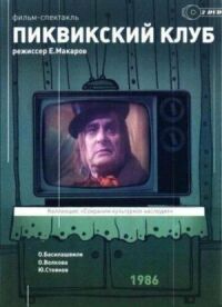 Постер к кинофильму Пиквикский клуб смотреть онлайн бесплатно