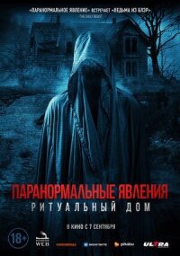 Постер к кинофильму Паранормальные явления. Ритуальный дом смотреть онлайн бесплатно