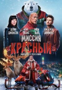 Постер к кинофильму Миссия: Красный смотреть онлайн бесплатно