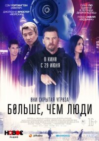 Постер к кинофильму Больше, чем люди смотреть онлайн бесплатно