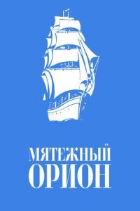 Постер к кинофильму Мятежный «Орионъ» смотреть онлайн бесплатно