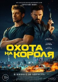 Постер к кинофильму Охота на короля смотреть онлайн бесплатно