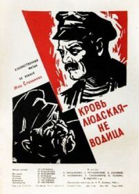 Постер к кинофильму Кровь людская — не водица смотреть онлайн бесплатно