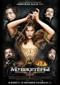 Постер к кинофильму Мушкетёры смотреть онлайн бесплатно