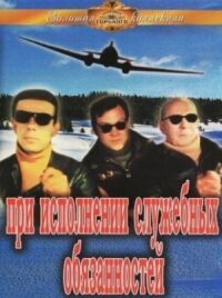 Постер к кинофильму При исполнении служебных обязанностей смотреть онлайн бесплатно