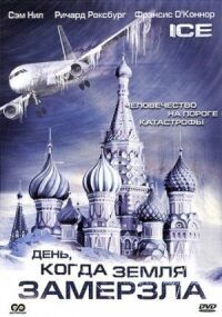 Постер к кинофильму День, когда Земля замерзла смотреть онлайн бесплатно