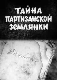 Постер к кинофильму Тайна партизанской землянки смотреть онлайн бесплатно