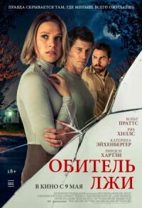 Постер к кинофильму Обитель лжи смотреть онлайн бесплатно