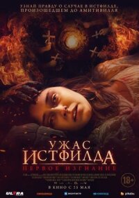 Постер к кинофильму Ужас Истфилда. Первое изгнание смотреть онлайн бесплатно