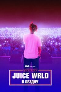 Постер к кинофильму Juice WRLD: В бездну смотреть онлайн бесплатно