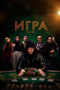 Постер к кинофильму Игра all in смотреть онлайн бесплатно