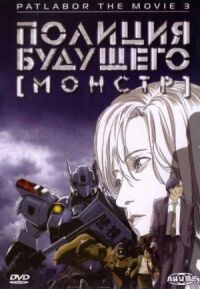 Постер к кинофильму Полиция будущего 3: Монстр смотреть онлайн бесплатно