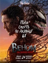 Постер к кинофильму Веном: Последний танец смотреть онлайн бесплатно