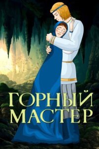 Постер к кинофильму Горный мастер смотреть онлайн бесплатно