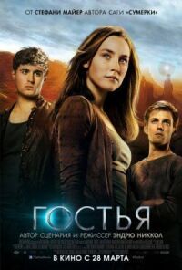 Постер к кинофильму Гостья смотреть онлайн бесплатно