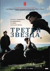 Постер к кинофильму Третья звезда смотреть онлайн бесплатно