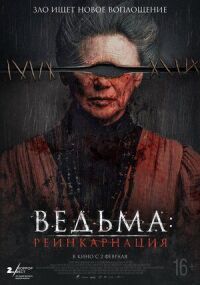 Постер к кинофильму Ведьма: Реинкарнация смотреть онлайн бесплатно