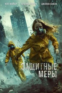 Постер к кинофильму Защитные меры смотреть онлайн бесплатно