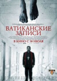 Постер к кинофильму Ватиканские записи смотреть онлайн бесплатно