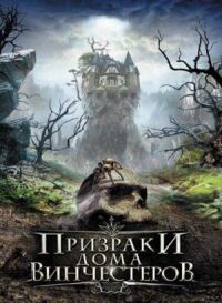 Постер к кинофильму Призраки дома Винчестеров смотреть онлайн бесплатно