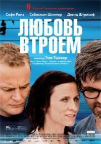 Постер к кинофильму Любовь втроем смотреть онлайн бесплатно