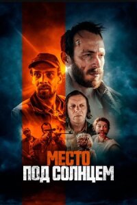 Постер к кинофильму Место под солнцем смотреть онлайн бесплатно