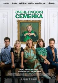 Постер к кинофильму Очень плохая семейка смотреть онлайн бесплатно