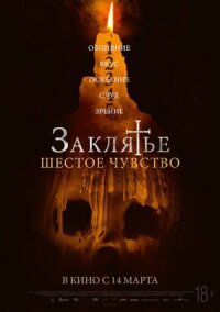 Постер к кинофильму Заклятье. Шестое чувство смотреть онлайн бесплатно