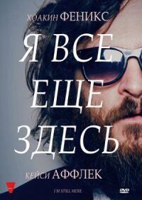 Постер к кинофильму Я все еще здесь смотреть онлайн бесплатно