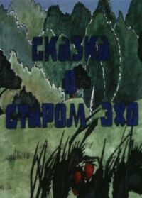 Постер к кинофильму Сказка о старом эхо смотреть онлайн бесплатно