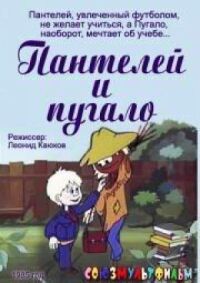 Постер к кинофильму Пантелей и пугало смотреть онлайн бесплатно