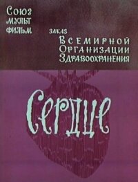 Постер к кинофильму Сердце смотреть онлайн бесплатно