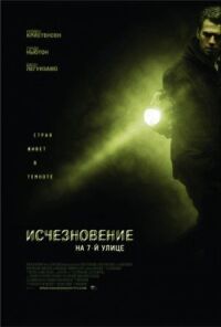 Постер к кинофильму Исчезновение на 7-й улице смотреть онлайн бесплатно