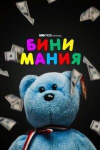 Постер к кинофильму Бини мания смотреть онлайн бесплатно