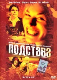 Постер к кинофильму Подстава смотреть онлайн бесплатно