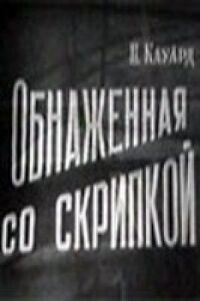 Постер к кинофильму Обнаженная со скрипкой смотреть онлайн бесплатно