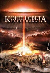 Постер к кинофильму Конец света: Сверхновая смотреть онлайн бесплатно